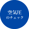 空気圧のチェック