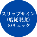スリップサイン(磨耗限度)のチェック