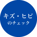キズ・ヒビのチェック