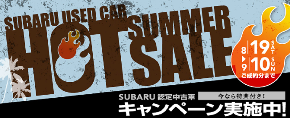 SUBARU認定中古車キャンペーン