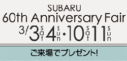 SUBARU 60th Anniversary Fair