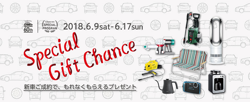 Special Gift Chance　新車ご成約でもれなくもらえるプレゼント　2018.6.9-6.17